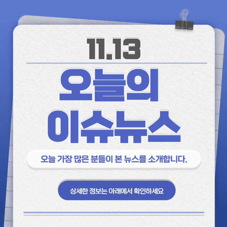 11.13 오늘의 인기 급상승 뉴스