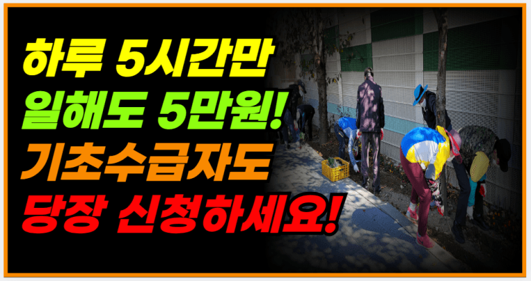 신청만 하면 소득 안정, 이번 공공근로 사업 꼭 확인하세요!