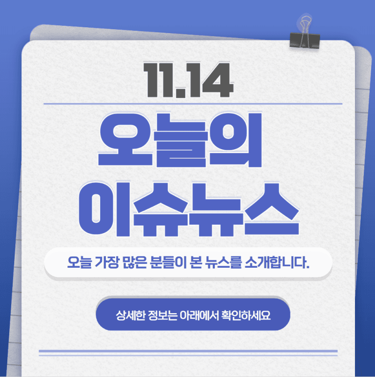 11.14 오늘의 인기 급상승 뉴스