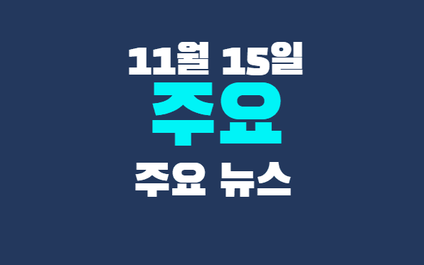 11월 15일 주요뉴스