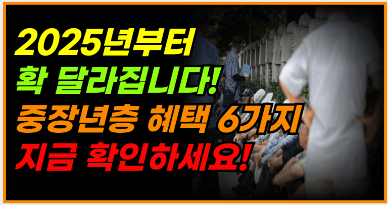 내년부터 달라진다! 2025년 중장년 혜택,지원제도 총정리!