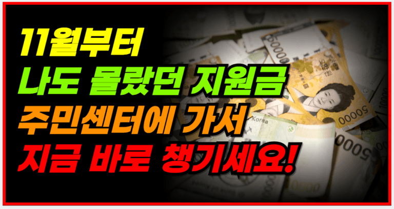 나도 몰랐던 내 지원금? 이제 주민센터에서 100% 챙기세요!