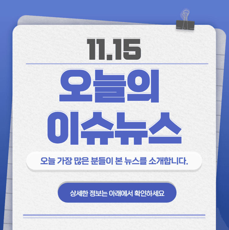 11.15 오늘의 인기 급상승 뉴스