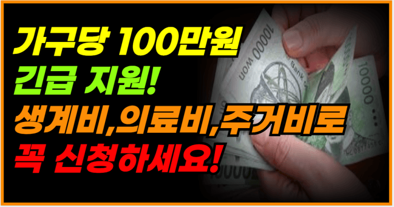 한 가구당 최대 100만원 지원! 꼭 확인하고 도움받으세요!