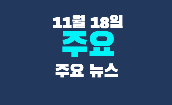 11월 18일 주요뉴스