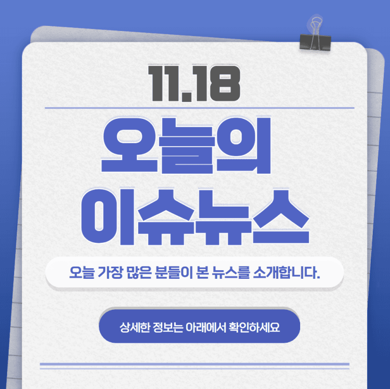 11.18 오늘의 인기 급상승 뉴스