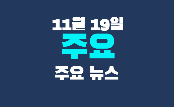 11월 19일 주요뉴스