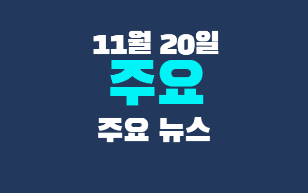 11월 20일 주요뉴스