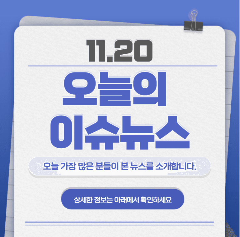 11.20 오늘의 인기 급상승 뉴스