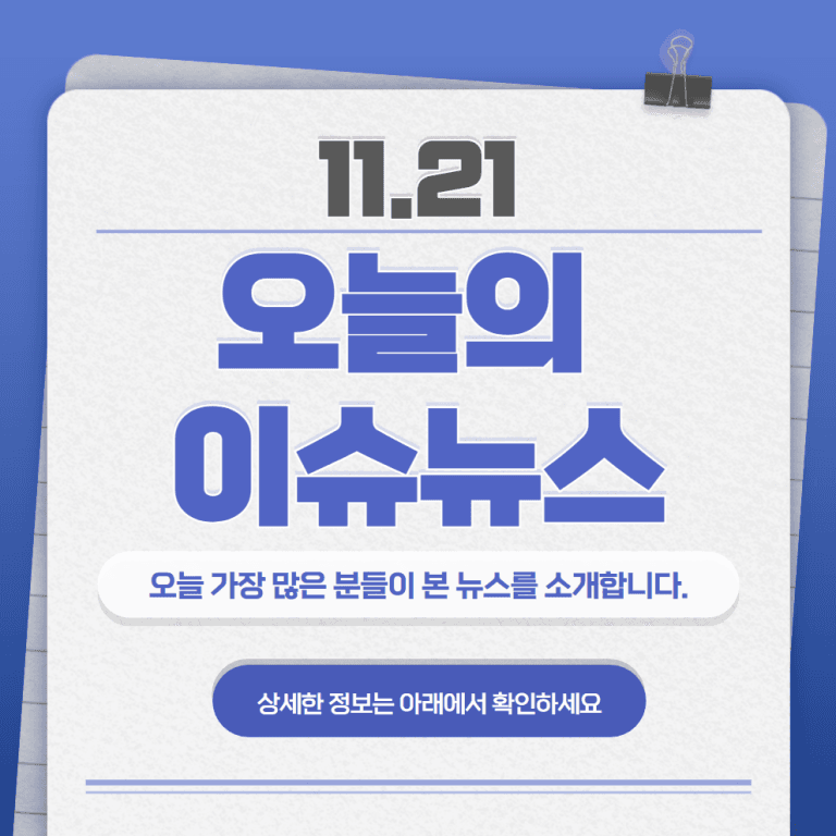 11.21 오늘의 인기 급상승 뉴스