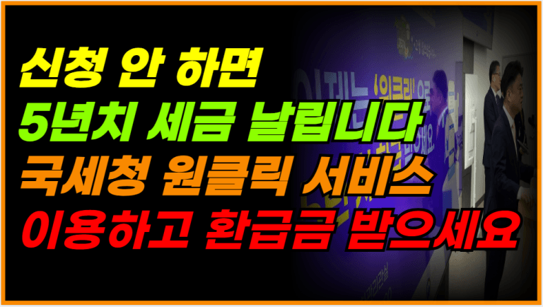 5년치 세금 환급, 클릭 한 번이면 끝! 국세청 원클릭 서비스 개통