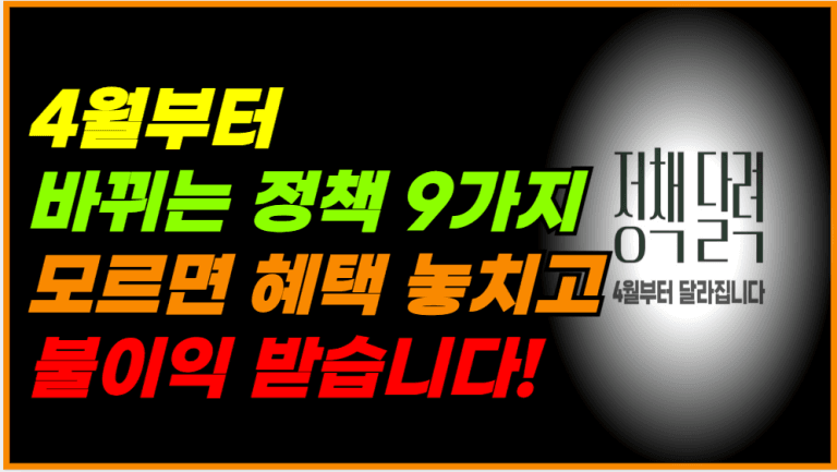 4월부터 새롭게 달라지는 정책 9가지! 이렇게 바뀝니다!!