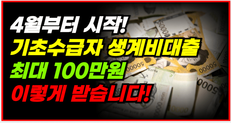 4월부터 바뀝니다! 기초생활수급자 생계비 대출 이렇게 바뀝니다!