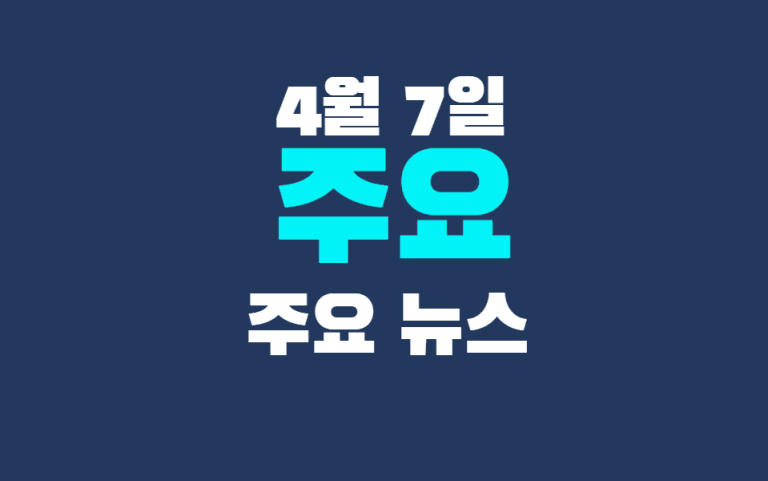 4월 7일 주요뉴스