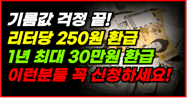 경차 유류비 30만원 돌려받습니다! 이렇게 신청하세요!