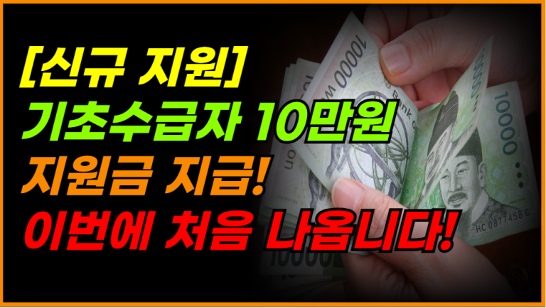 처음 시행! 기초생활수급자 10만원 이용권 지급 시작됐습니다!