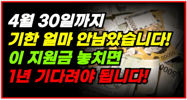 4월 30일까지 신청 안 하면 이 지원금 못 받습니다!