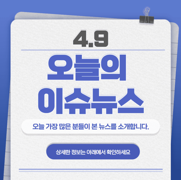 4.9 오늘의 인기 급상승 뉴스