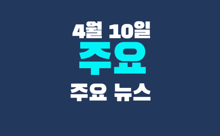 4월 10일 주요뉴스