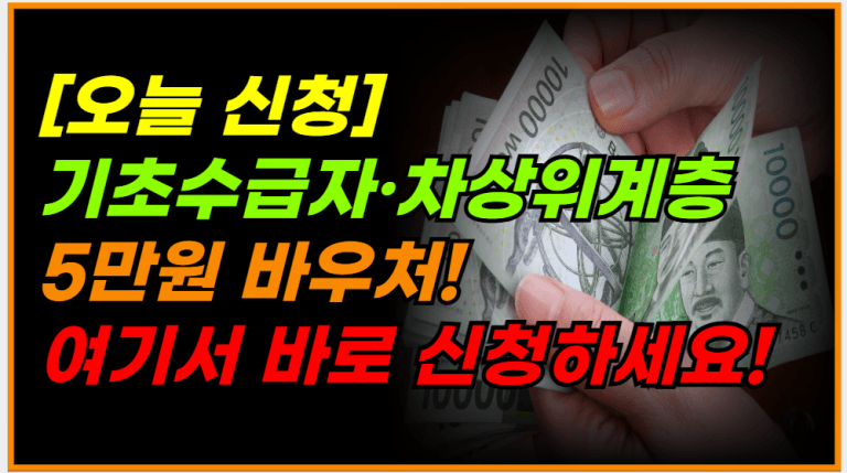 기초수급자,차상위계층 5만원 바우처 이렇게 신청하세요!