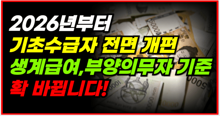 2026년 기초수급자 제도 이 3가지 꼭 확인하세요!