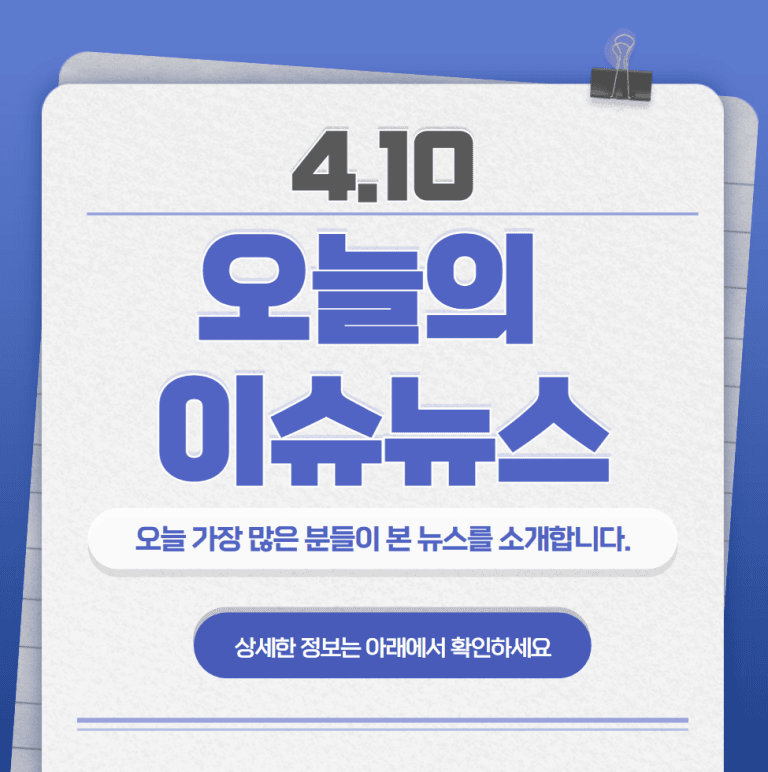 4.10 오늘의 인기 급상승 뉴스