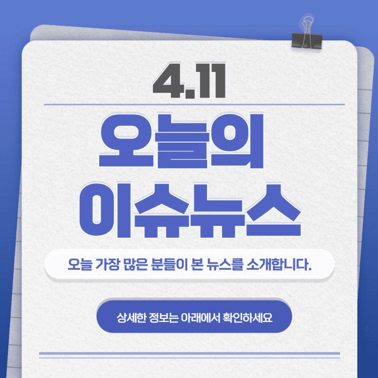 4.11 오늘의 인기 급상승 뉴스