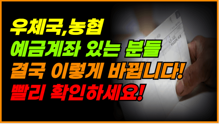 우체국·농협 계좌 보유자 주의! 예금제도 이렇게 달라집니다!
