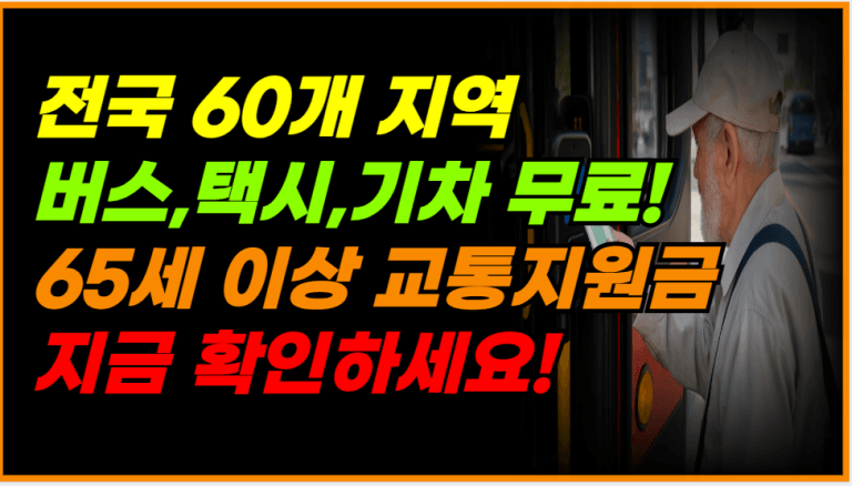 65세 이상 교통비 전액 지원! 전국 60개 지역 혜택 확인하세요!