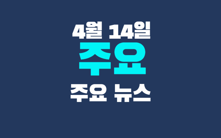4월 14일 주요뉴스
