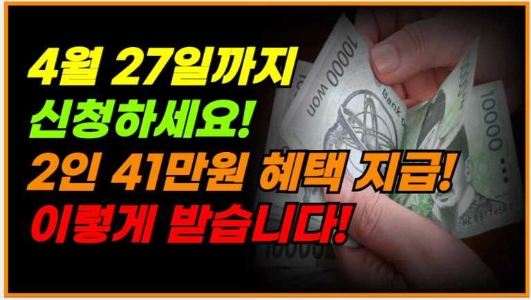 2인 기준 41만원 현금 지급! 4월 27일 전까지 꼭 신청하세요!
