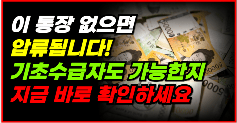 기초수급자도 가능? 185만 원 압류 방지 통장, 이렇게 달라집니다!