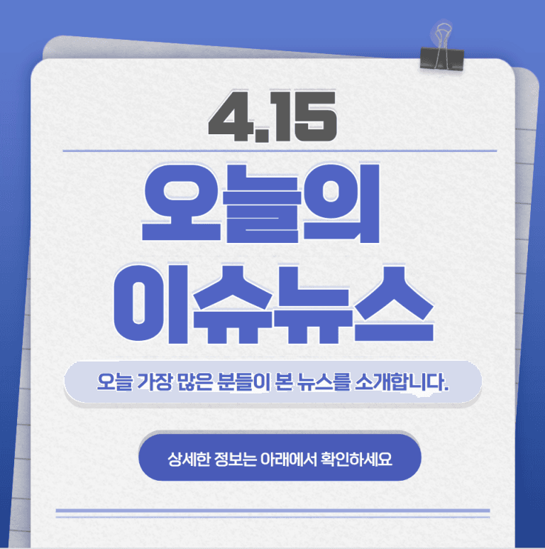 4.15 오늘의 인기 급상승 뉴스