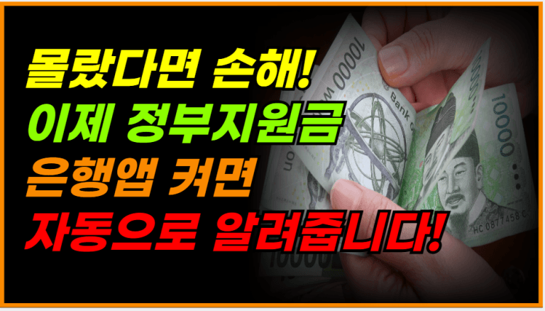 지원금,복지 혜택 ‘알아서’ 알려주는 은행앱 기능 나왔습니다!