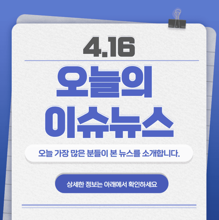 4.16 오늘의 인기 급상승 뉴스