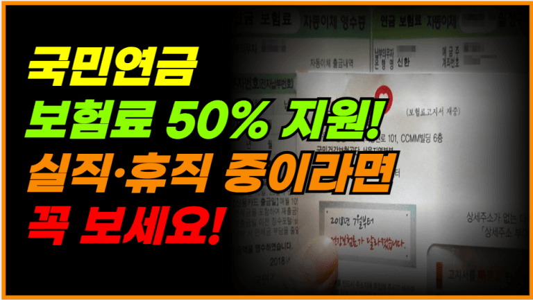 국민연금 중단되셨나요? 정부가 절반 대신 냅니다!