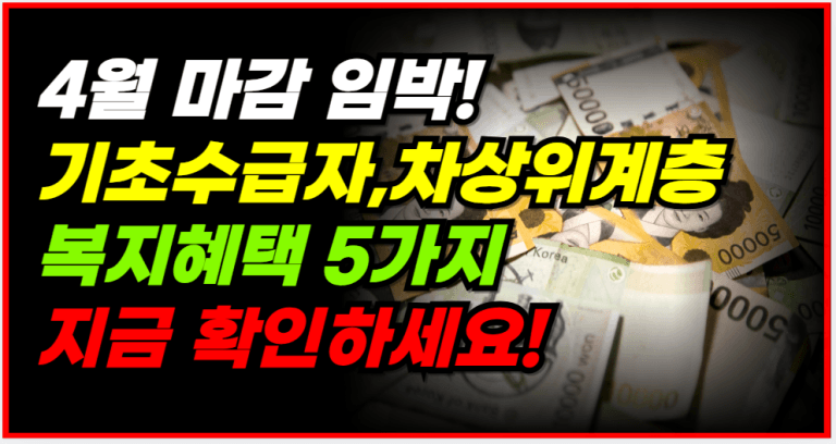 4월 안에 안 하면 내년까지 못 받는 복지혜택! 지금 확인하세요!