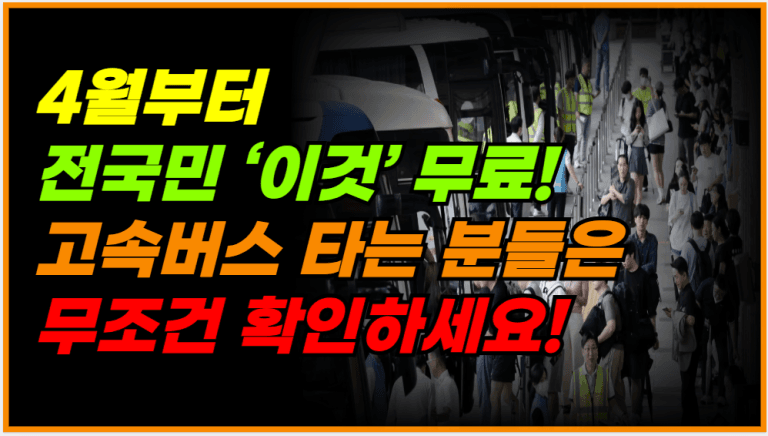 전국민 무료혜택 나왔다! 고속버스 타는 분들은 무조건 확인하세요!