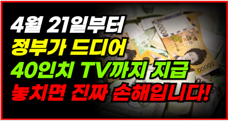 4월 21일부터 40인치 TV 무료로 드립니다! 지금 신청하세요