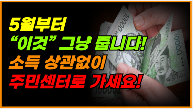 5월부터 바뀝니다! 주민등록상 주소지만 있으면 “이것” 받습니다