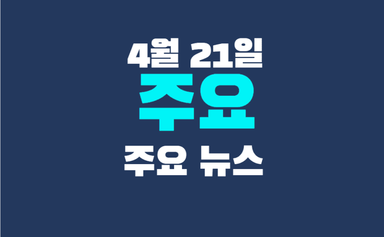 4월 21일 주요뉴스