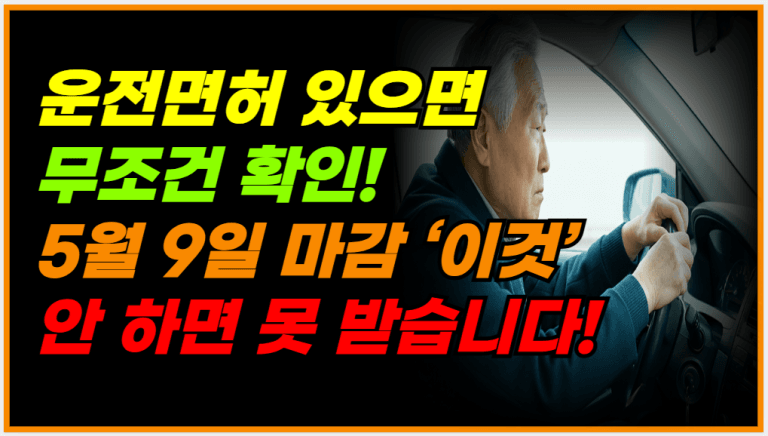 운전면허 있으면 받을 수 있어요! 5월 9일까지 꼭 신청하세요!
