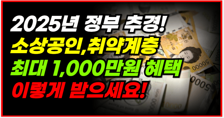 2025년 추경 발표! 꼭 알아야 할 지원금 3가지 확인하고 챙기세요!