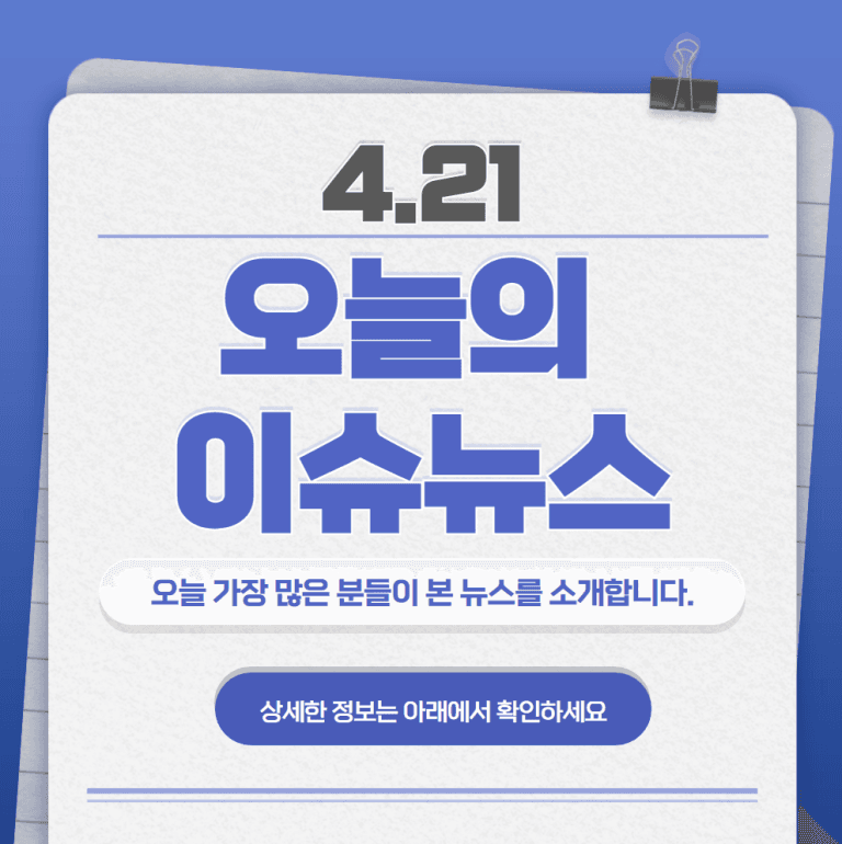 4.21 오늘의 인기 급상승 뉴스