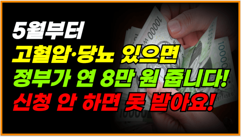 고혈압,당뇨 관리하면 정부가 연 8만 원 지원해 드립니다