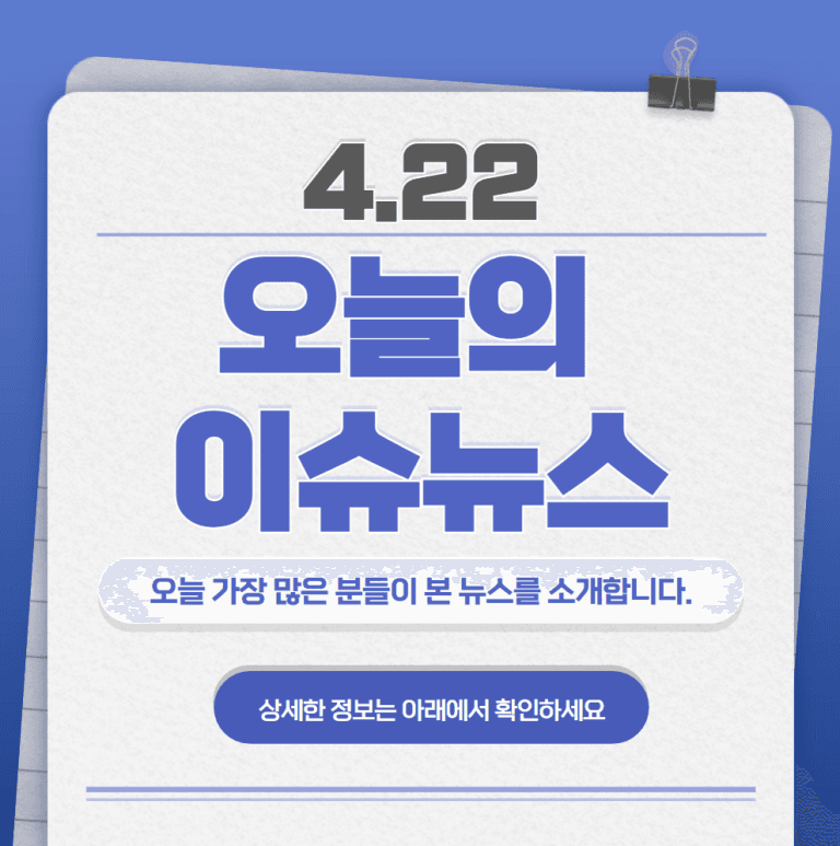 4.22 오늘의 인기 급상승 뉴스