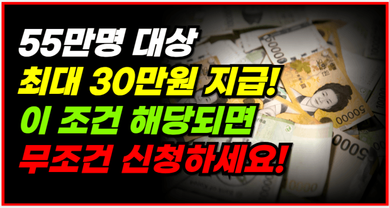30만원 지원금 나왔습니다! ‘이것’하면 무조건 신청하세요!