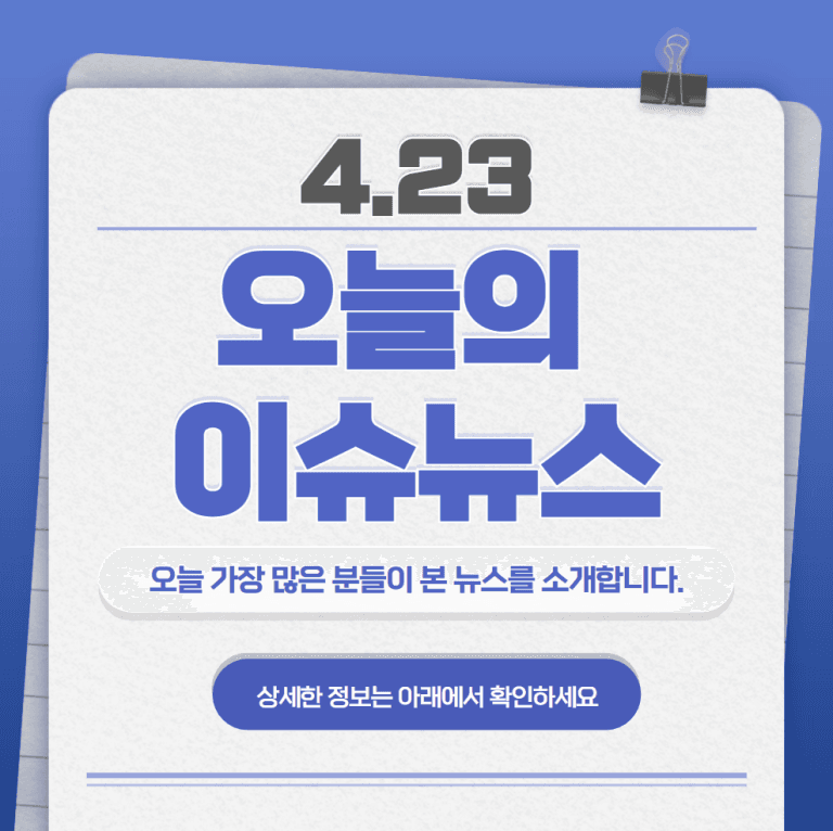 4.23 오늘의 인기 급상승 뉴스