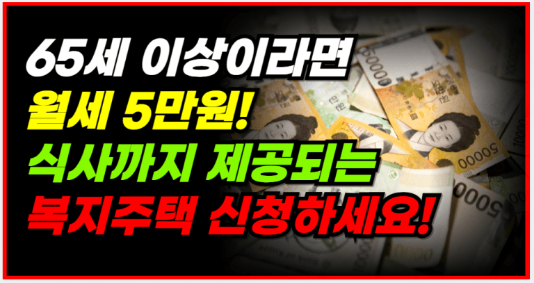 월세 5만원에 식사 제공! 전국 복지주택 신청자격 확인하세요!