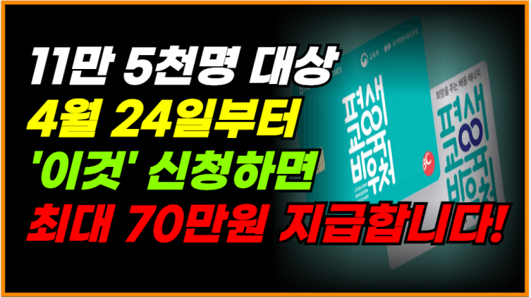 ‘이것’ 신청하면 70만원 지원! 평생교육이용권 접수 시작했습니다!